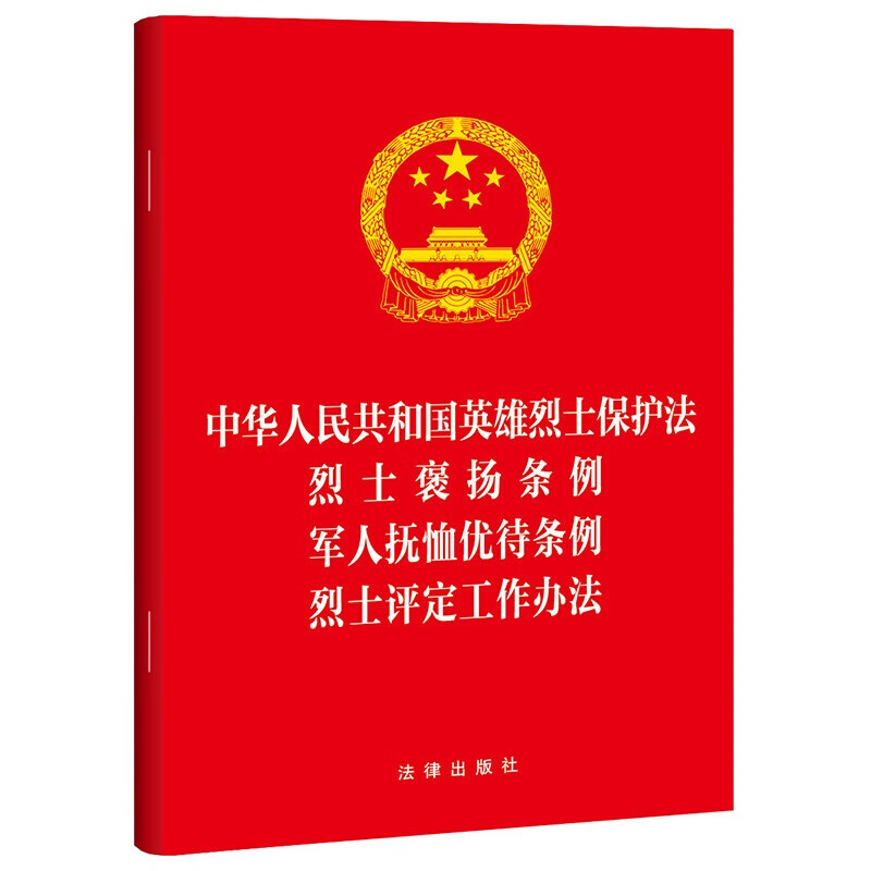 中华人民共和国英雄烈士保护法 烈士褒扬条例 军人抚恤优待条例 烈士评定工作办法 正版正货 新华书店