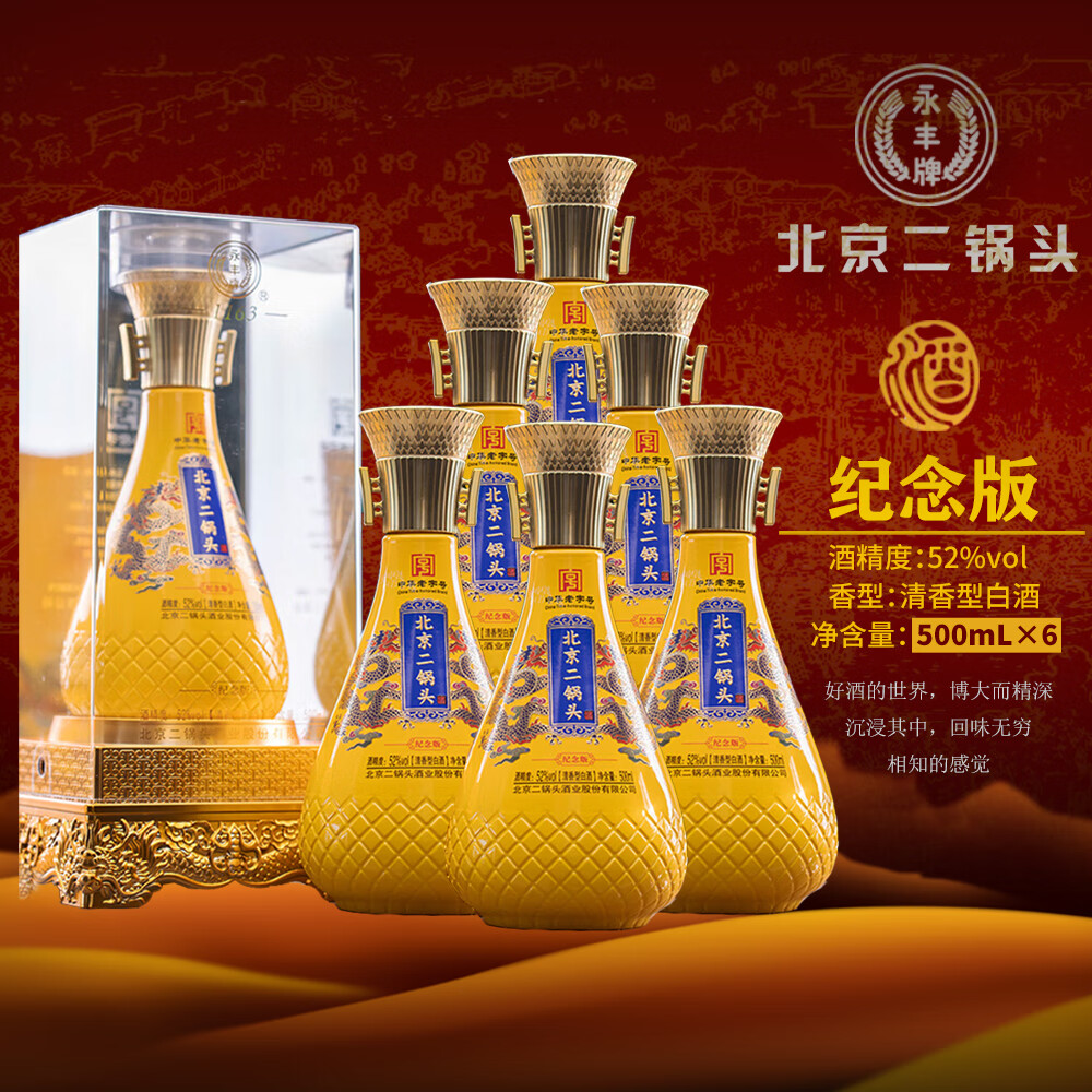 永丰牌 北京二锅头酒-纪念版 52度 清香型白酒 500mL×6亚克力礼盒 送礼 52%vol 500mL 6瓶 整箱配3礼品袋