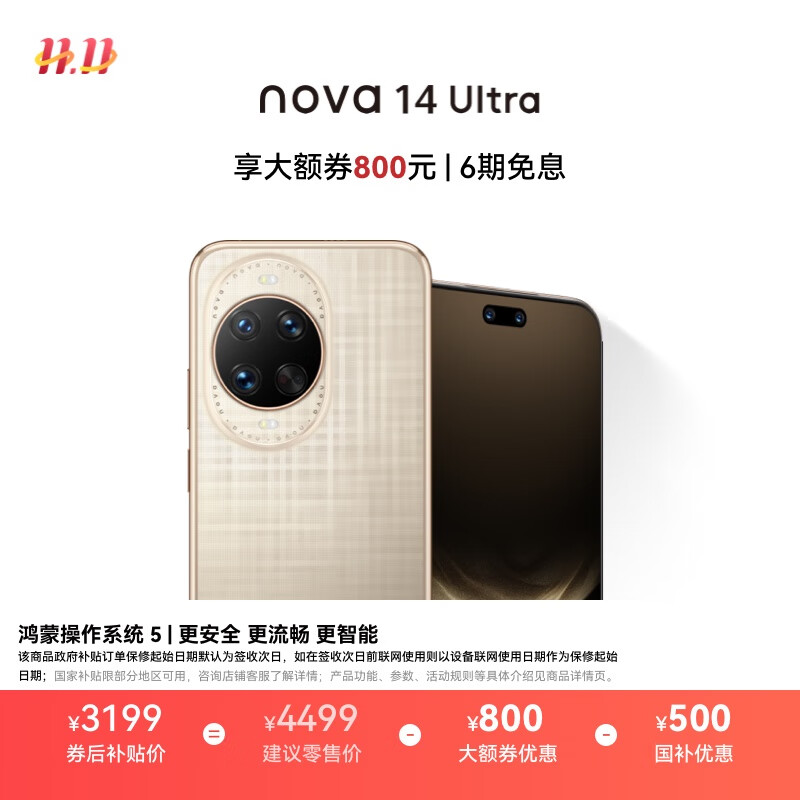 华为 nova 14 Ultra 国家补贴 512GB 浮光金 全焦段红枫质感人像 天通北斗双卫星通信 鸿蒙智能手机