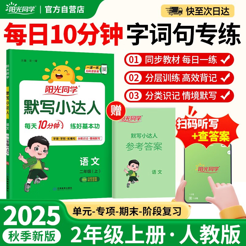 阳光同学 2025秋默写小达人 语文人教版RJ二年级上册 小学2年级同步教材练习册默写听写小能手专项练习册