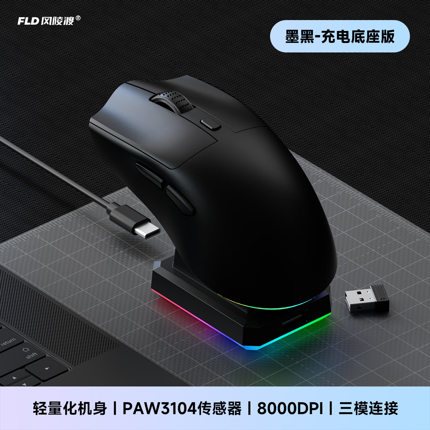 风陵渡A7轻量化无线三模鼠标电竞游戏办公有线/2.4G/蓝牙链接PAW3104人体工学 RGB充电底座 A7墨黑-充电底座版【三模】
