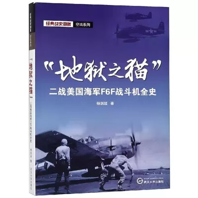 “地狱之猫”：二战美国海军F6F战斗机全史