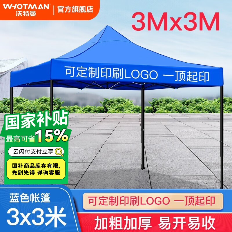沃特曼 Whotman戶外遮陽棚廣告帳篷夜市伸縮雨棚停車棚四腳帳篷汽車棚篷 3x3M遮陽棚 藍(lán)色70011