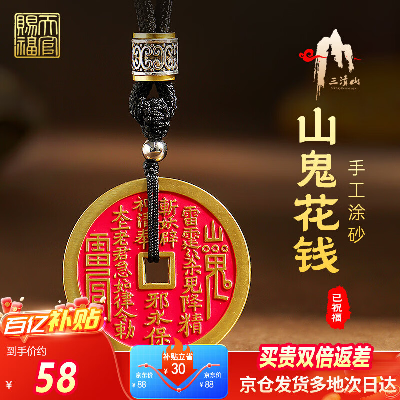 天官赐福【三清山】山鬼花钱吊坠道家真品黄铜朱砂项链本命年礼物已祝福