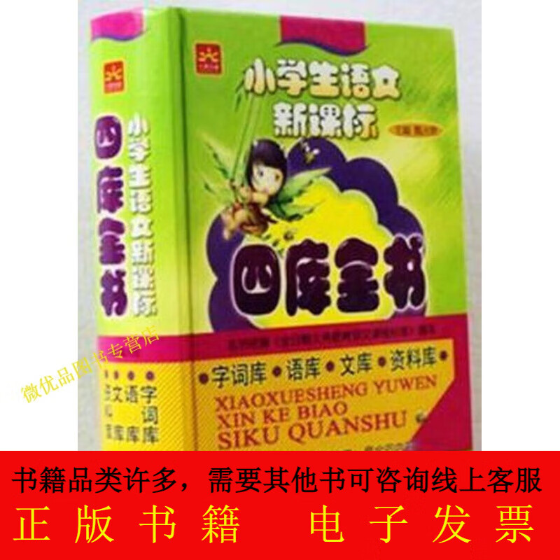 小学生语文新课标四库全书