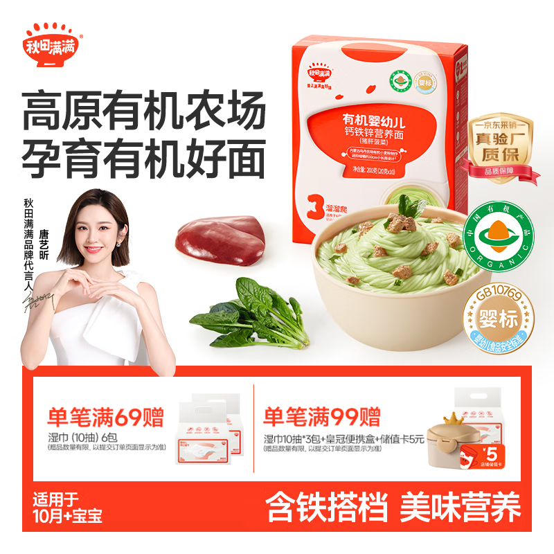 秋田满满婴幼儿有机面条猪肝菠菜味200g 营养面宝宝早餐辅食100%真验厂