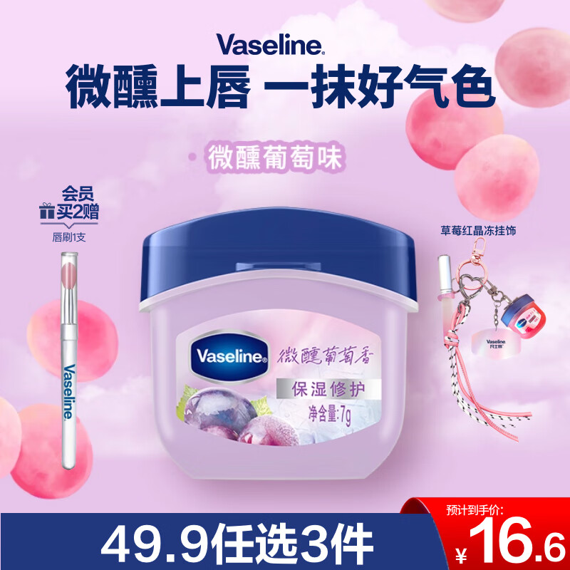 凡士林微醺润唇膏晶冻葡萄香7g小q罐保湿唇膜淡化唇纹果香口红打底 礼物