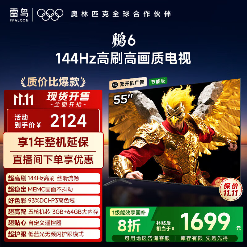 FFALCON雷鸟 家电国家补贴 鹏6 24款 55英寸游戏电视 4K超薄全面屏智能 液晶平板电视机 无开机广告 55英寸 一级能效 55S375C-JN