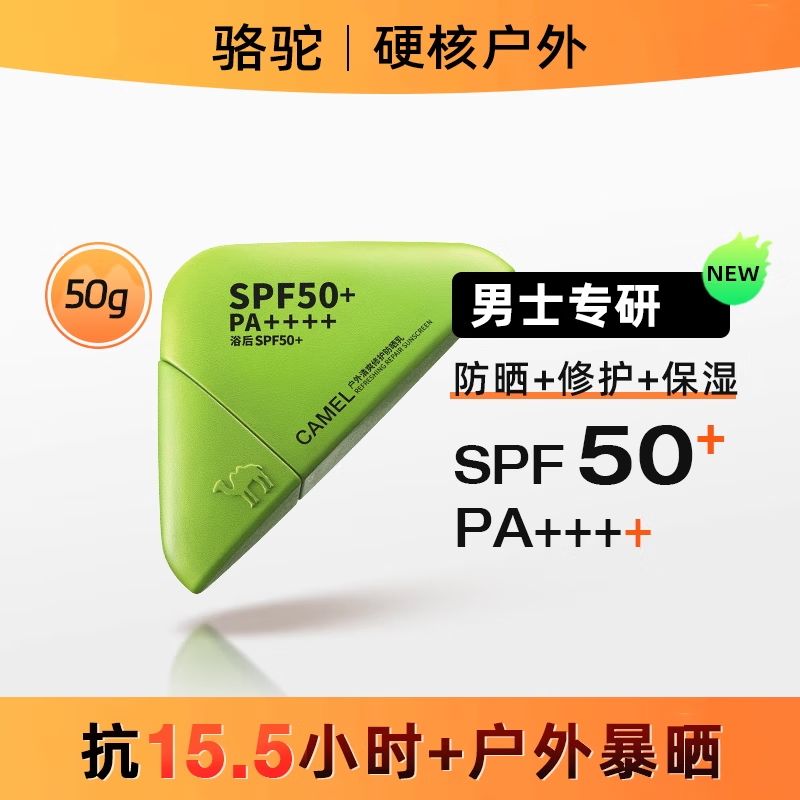 骆驼户外运动高倍防晒霜美白修护防水防汗防紫外线男女防晒乳军训 50ml 防晒乳-修护保湿
