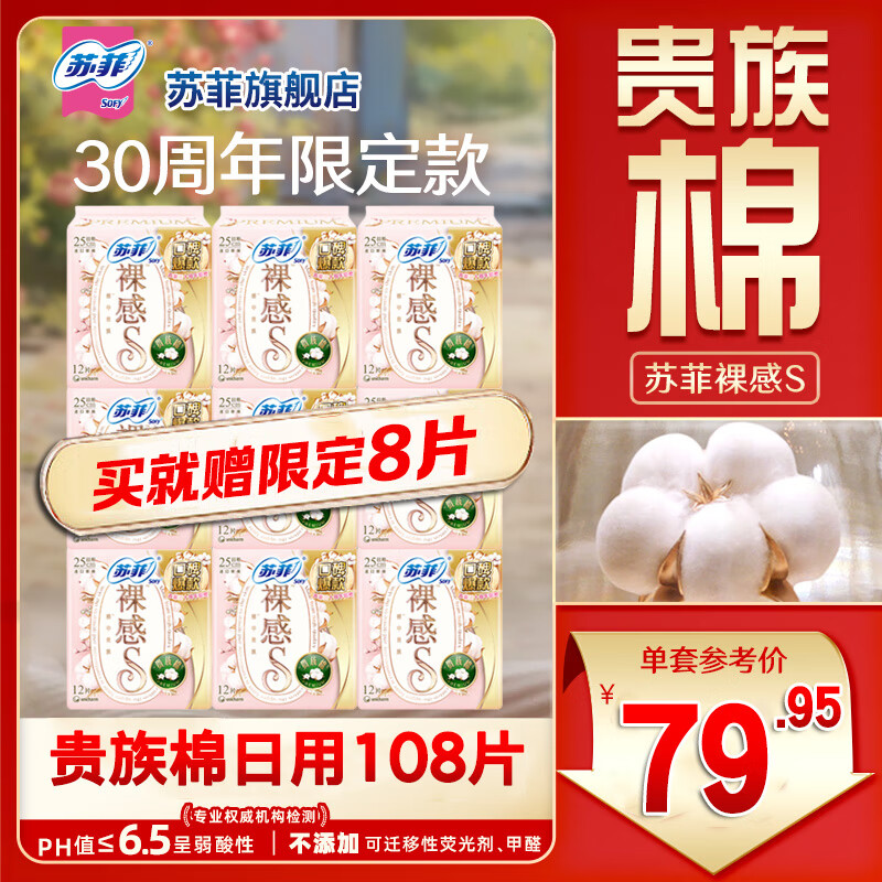 苏菲【于文文同款】苏菲卫生巾裸感S贵族™棉纯棉敏感肌日夜用正品 【省心囤货装】250mm9包|共108片