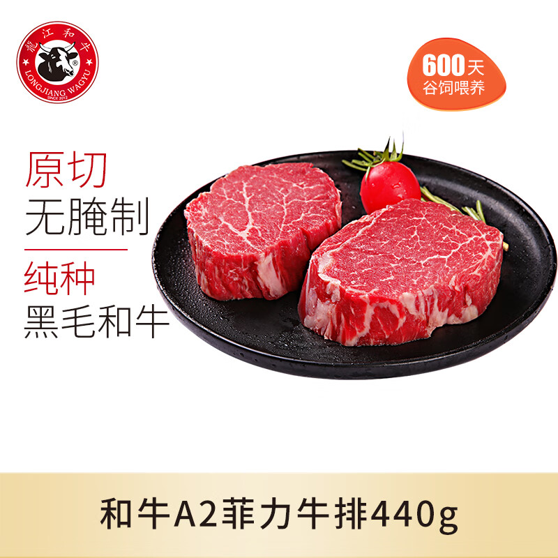 龍江和牛A2菲力雪花牛排220g*2盒  国产和牛儿童牛排 谷饲600天 原切牛肉