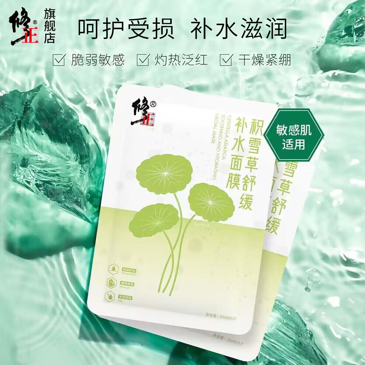 修正积雪草舒缓补水面膜干燥粗糙细纹滋润植物护肤5片/盒 2盒【积雪草舒缓补水面膜】