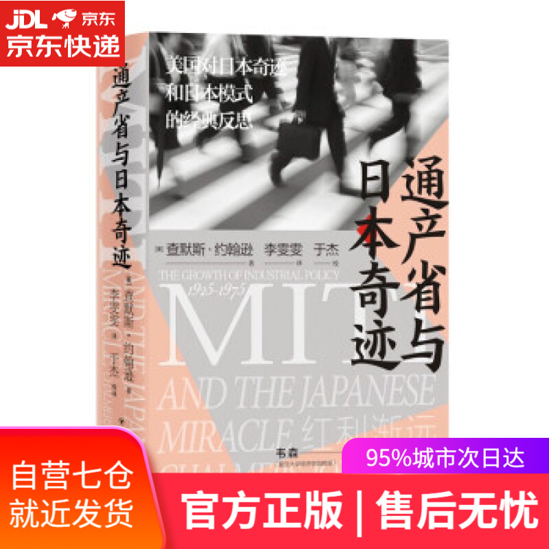 【新华书店】通产省与日本奇迹(美国对日本奇迹和日本模式的经典反思，韦森、刘柠) [美]查默斯·约翰逊 著 四