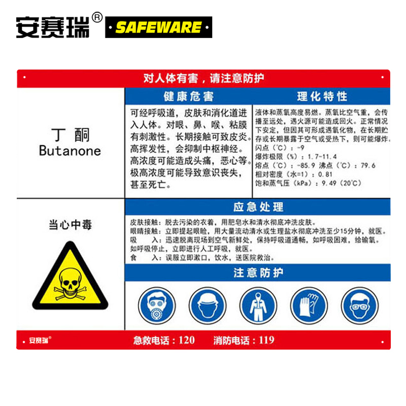 安赛瑞 化学品安全周知卡(丁酮)职业病危害告知卡 塑料板 60×45cm