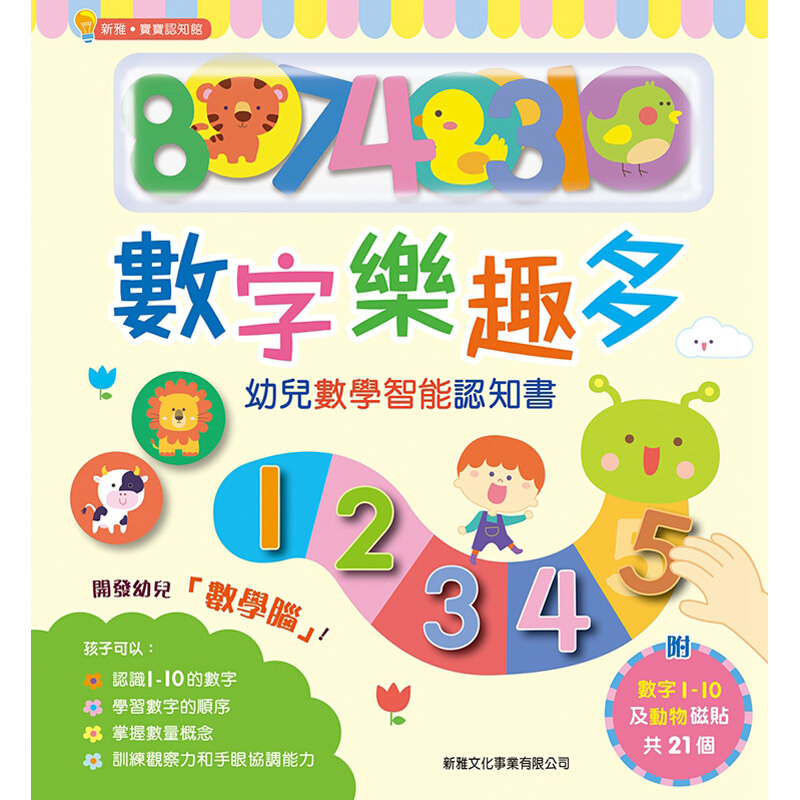 数字乐趣多－幼儿数学智能认知书 新雅·宝宝认知馆 港版原版 新雅编辑室 新雅编辑室 香港新雅