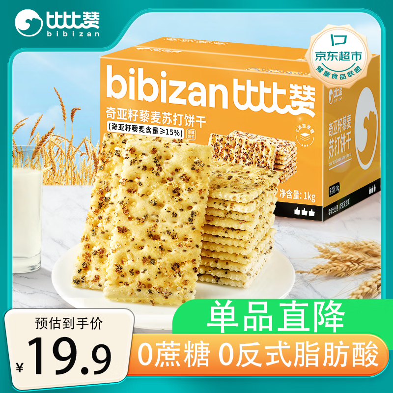 比比赞（BIBIZAN）奇亚籽藜麦苏打饼干1000g梳打饼干糕点早餐代餐办公室休闲零食品