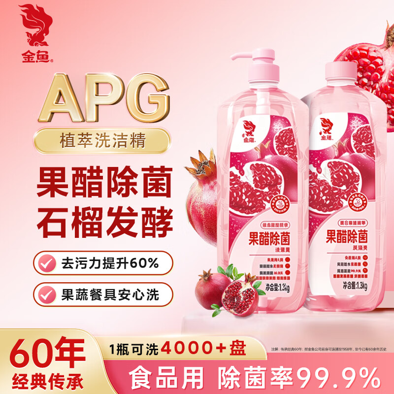 金鱼洗涤灵 果醋除菌洗碗洗洁精食品用果蔬净 清洗剂1.3kg*2瓶组合装