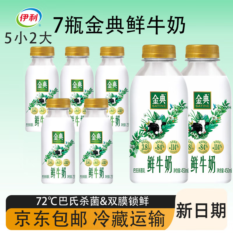 伊利金典鲜牛奶 原生全脂 巴氏杀菌235ml*5瓶+450ml*2瓶源头直发包邮