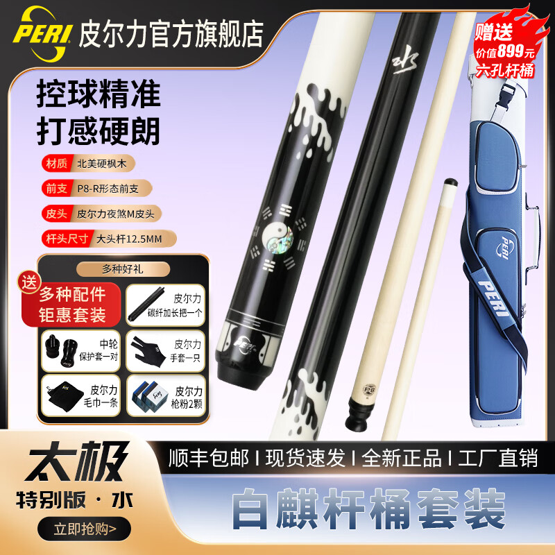 皮爾力臺球桿大頭中式黑八臺球桿追分九球桿十六彩桌球桿皮爾力太極三代 太極三代水 白麒桿桶套裝P8R