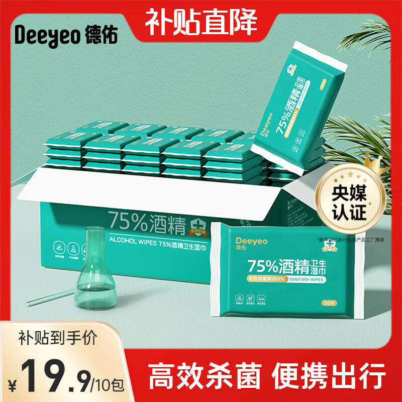 德佑75度酒精湿巾纸杀菌湿巾小包便携学生专用杀菌湿纸巾 【75度酒精湿巾】 10抽 10包