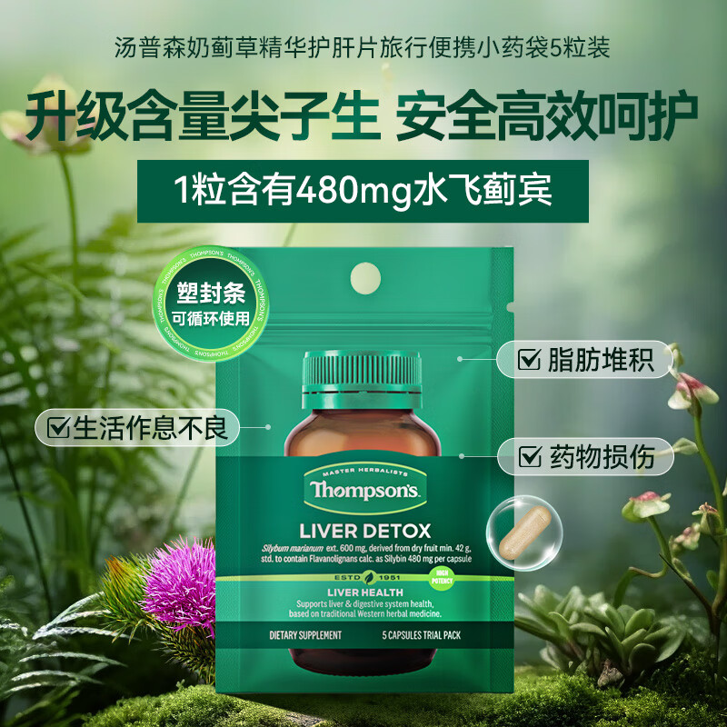 汤普森（Thompson's）奶蓟草护肝片5粒装  480mg 水飞蓟宾养肝去油熬夜加班应酬常备