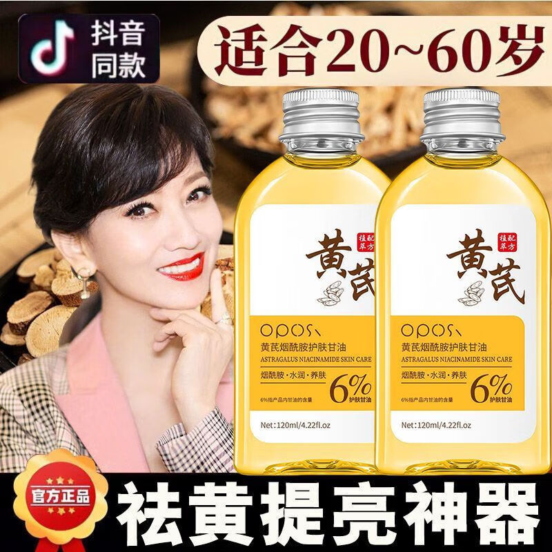 OPOSI【老牌国货】黄芪护肤甘油烟酰胺面部去黄美白祛斑抗氧化淡斑抗皱 黄芪烟酰胺甘油2瓶 无规格