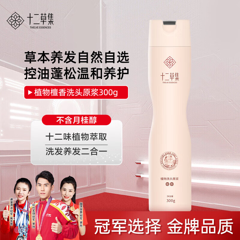 十二草集植物草本檀香洗发原浆洗发水控油去屑蓬松滋养护发洗发露