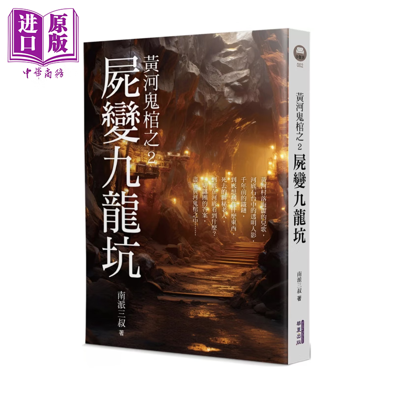 黄河鬼棺之2 尸变九龙坑	南派三叔	华夏出版	港台原版