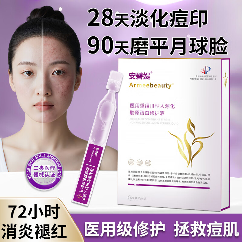 安碧媞(新客)祛痘印疤痕提亮修复医用三型人源化胶原蛋白修护液5支装 浅紫色 无菌型