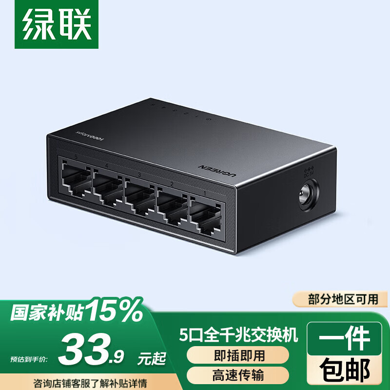 绿联 交换机 5口、千兆 30.36元