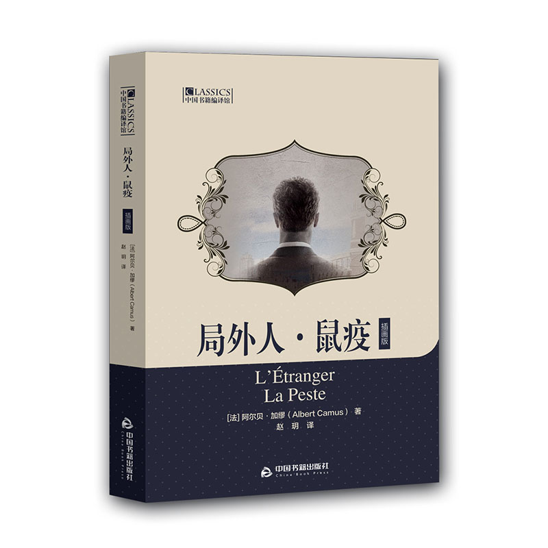 局外人 鼠疫t插画版【正版书籍】