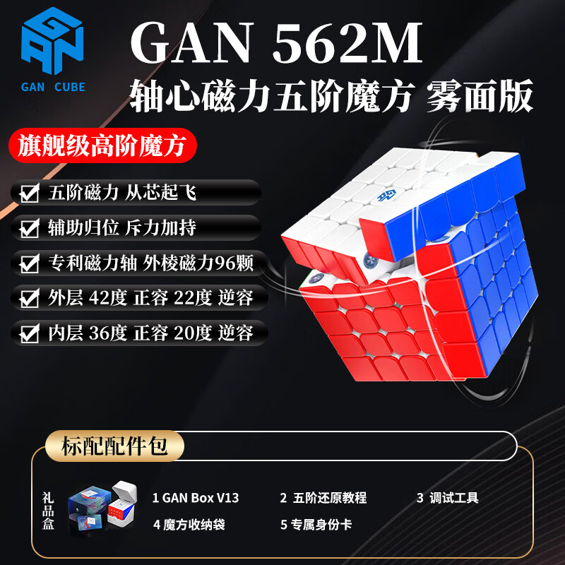 GAN562M五階魔方軸心磁力高階順滑5階魔方競(jìng)速比賽競(jìng)速玩具 GAN562M(霧面)