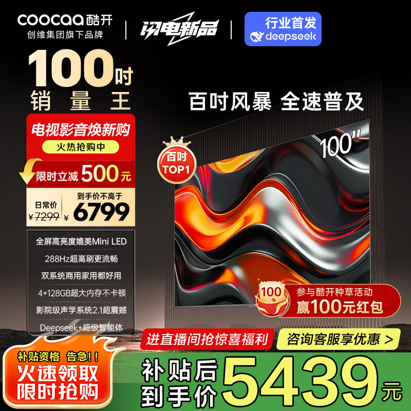 酷开创维100K3 Pro 100英寸会议电视 288Hz 4+128G以旧换新家电国家补贴 MAX100 98英寸+100P3E Max
