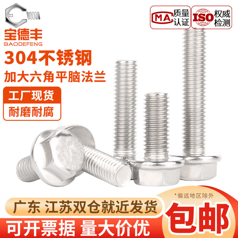 宝德丰304不锈钢外六角法兰面螺栓带垫防滑防松平面螺丝钉4M5M6M8M10M12 M4x6(50只)