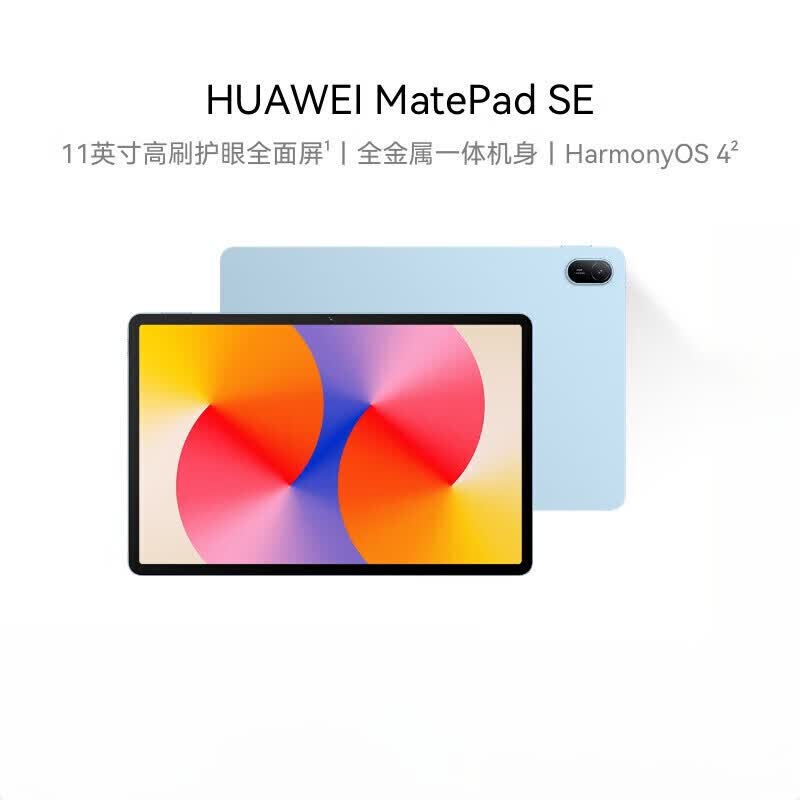 华为HUAWEI MatePad SE 11英寸2024款华为平板电脑高刷护眼大屏 影音娱乐学生学习平板 【MatePad SE 11英寸】星海蓝 8GB+256GB