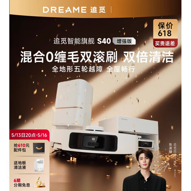 追觅【张凌赫】追觅S40增强扫地机器人双机械臂拖地一体自动清洗 S40增强版 水箱版
