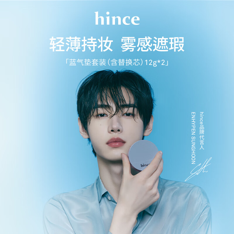 hince蓝气垫套装(含替换芯)控油不脱妆持久遮瑕17瓷白