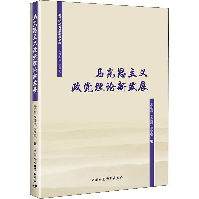 马克思主义政党理论新发展 图书