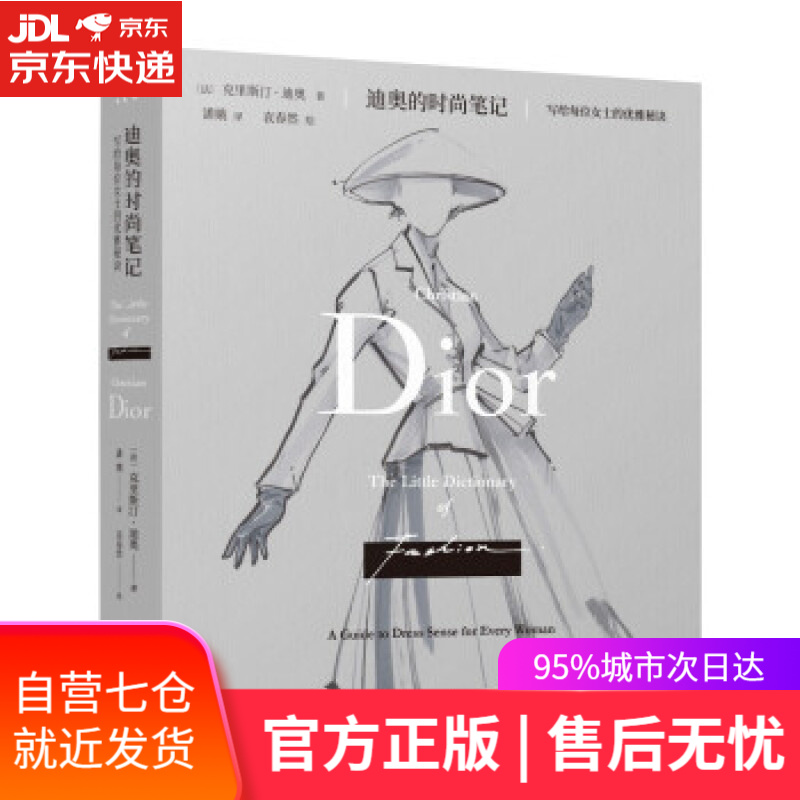 【新华书店】迪奥的时尚笔记：写给每位女士的优雅秘诀 [法]克里斯汀•迪奥著,潘娥 译 重庆大学出版社