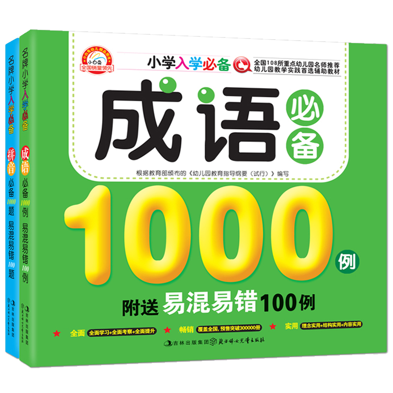 成语 拼音 名牌小学入学必备1000例易混易错100例（共2册套装）