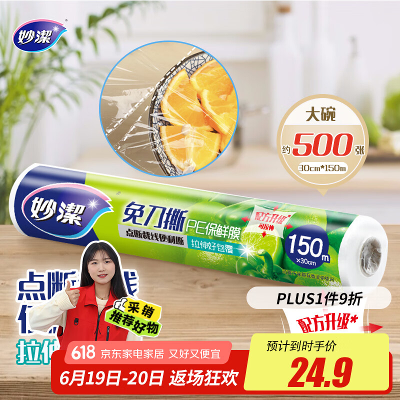 妙洁免刀撕PE保鲜膜150米大号经济装