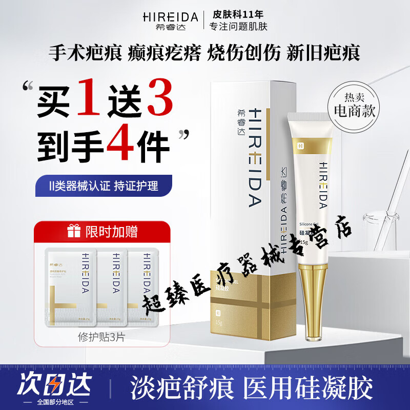 希睿达硅凝胶 医用疤痕膏贴疤痕灵 双眼皮剖腹产手术烫伤 械字号