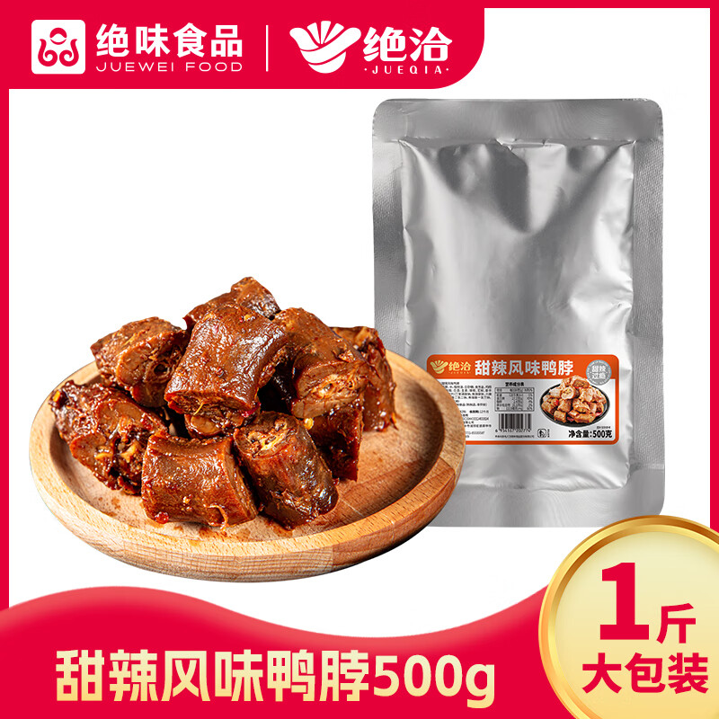绝洽绝味鸭脖500g囤货装 熟食卤味零食小吃追剧宵夜解馋食品