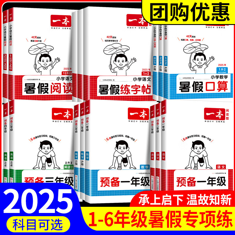 【年级版本可选】2025秋一本预备暑假衔接人教版苏教版北师版小学暑假作业全套语文数学英语暑假预复习暑假口算暑假阅读28天打卡计划 共3科 阅读+练字帖+口算 北师版 预备三年级/二升三