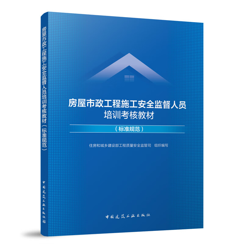 房屋市政工程施工安全监督人员培训考核教材（标准规范）住房和城乡建设部工程质量安全监管司工程监理中国建筑工业出版社新华书店正版