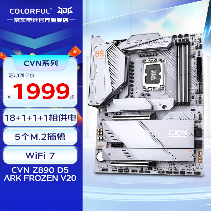 七彩虹（Colorful）CVN主板 CF16A Z890 D5 ARK FROZEN V20 方舟