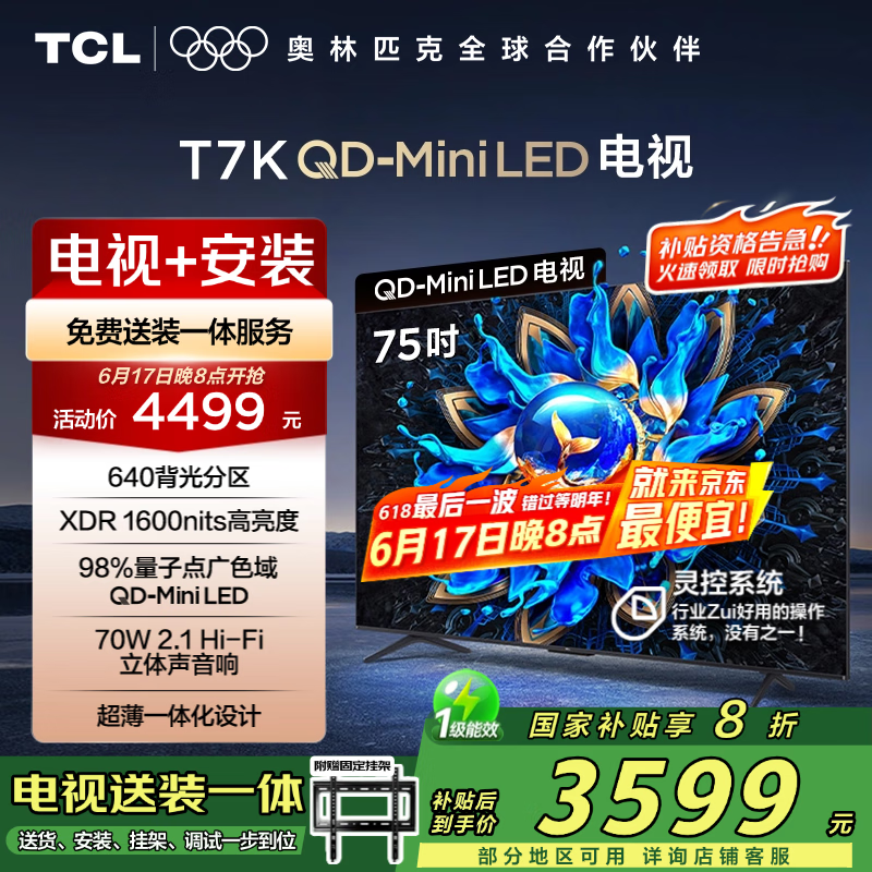TCL 75T7K 包安装版【固定挂架送装一体】75英寸 QD-Mini LED电视 T7K+安装服务含挂架