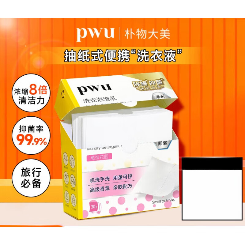 樸物大美（Puwubeauty）PWU洗衣泡泡紙除螨洗衣液香味持久一次性旅行便攜留香洗衣片 30張
