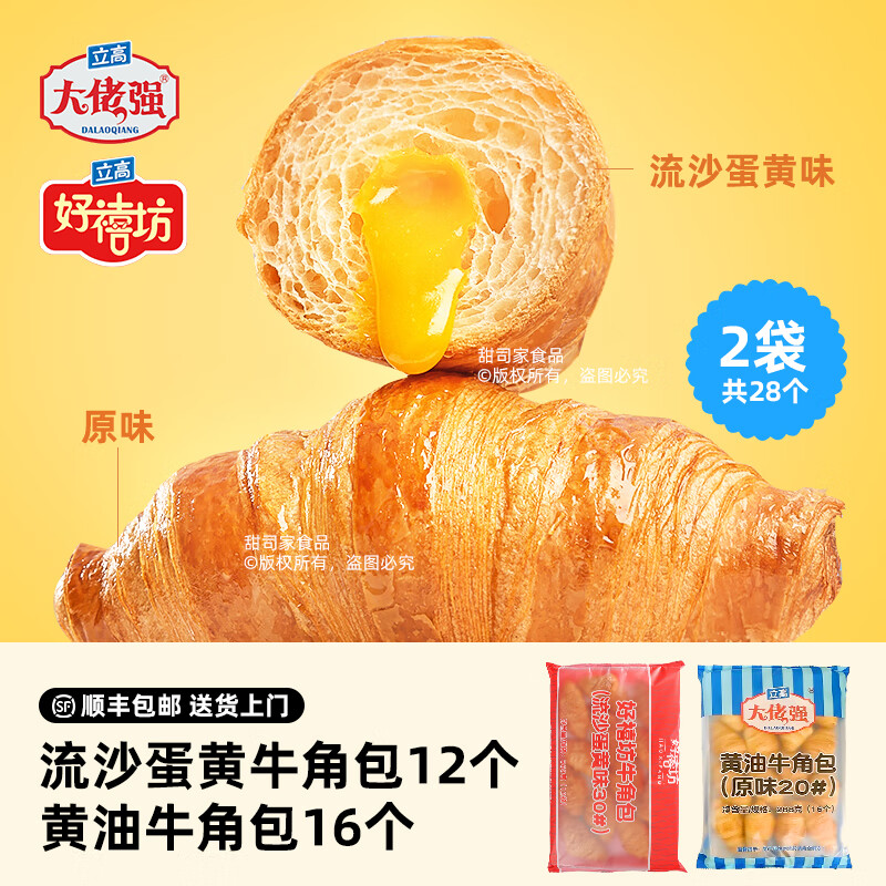 奥昆大佬强黄油可颂牛角包商用半成品餐厅早餐面包法式羊角包点心 原味牛角包1袋+流沙味牛角包1袋