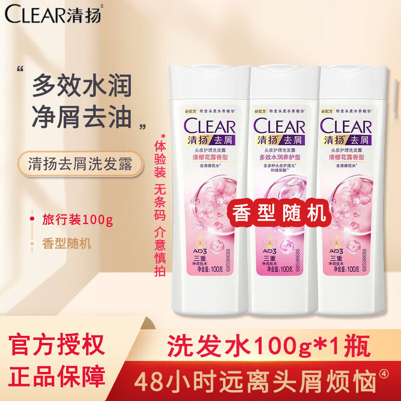 清扬（CLEAR）女士去屑洗发水控油蓬松洗发露液持久留香洗头膏体验装100g*1瓶